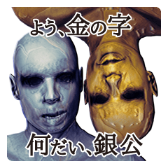金の人 銀の人 パート2