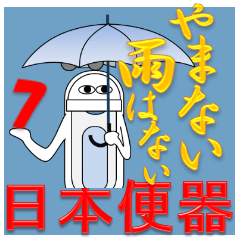 日本便器 和式トイレ!6月梅雨に結婚大忙し!
