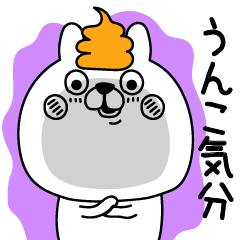 気が緩んでるうさぎ片手にうんこ気分