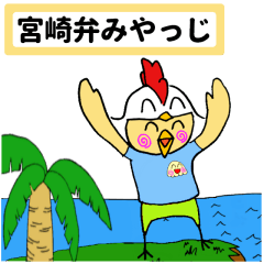 宮崎弁みやっじ