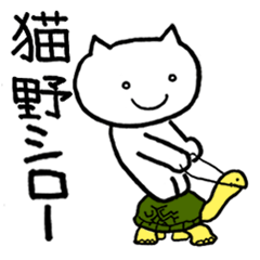 ねこの猫野シロー
