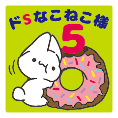 ドSなこねこ様 5