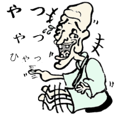 ゆる水墨「シゲじぃ」