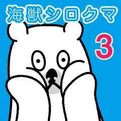 海獣シロクマ3