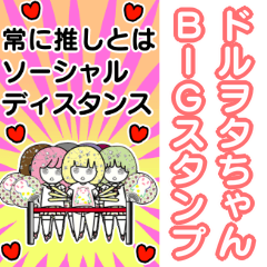 ドルヲタちゃん7 ～BIGスタンプ～