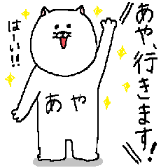 あやさんの為のスタンプ