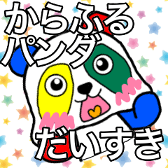 からふるパンダ
