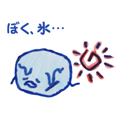 ぼく、氷...