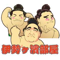 伊勢ヶ濱部屋公式スタンプ 第２弾