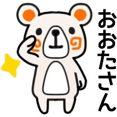 おおたさん名前スタンプ