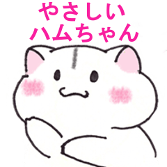 やさしいハムちゃん