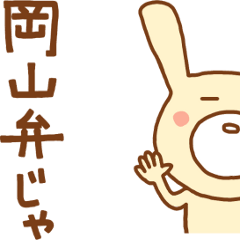 うさぎと岡山弁!!