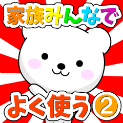 家族みんなでよく使う♪ Part 2