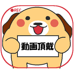 らぶ干支【戌】