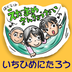 いちひめにたろう