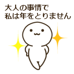 大人の事情スタンプ