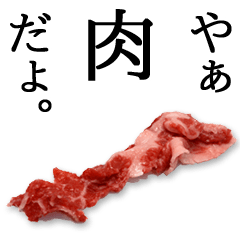 激しく動く★肉くん3