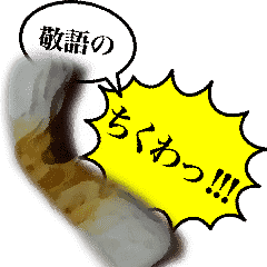 動くちくわ、荒ぶる！敬語ver.