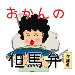 兵庫県北部の日本海側の方言(但馬弁）