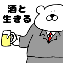 酒豪の白クマ先輩