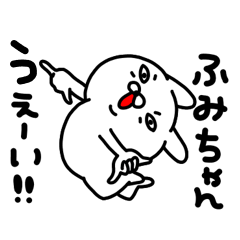 ふみちゃん専用名前スタンプ