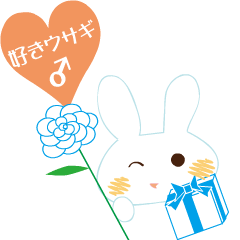 好きウサギ（オス）