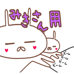 みきさん専用名前スタンプ