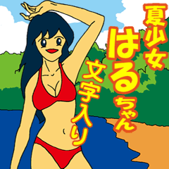 夏少女「はるちゃん」（文字入り）