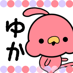 ゆかの使える名前スタンプ★★