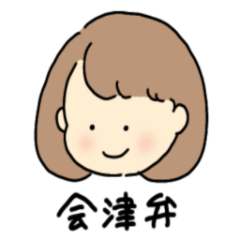 わーやの会津弁【まとめ】