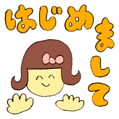 はじめましてから使えるスタンプ