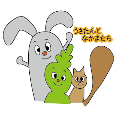 うさたんとなかまたち