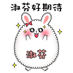 淑芬ちゃんお名前スタンプ