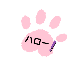 肉球でのごあいさつ