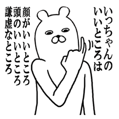 いっちゃんが使う面白スタンプ