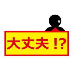 すぐに使える！災害・緊急・防災用スタンプ