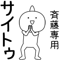 サイトゥ★踊る名前スタンプ（斉藤専用）