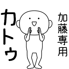 カトゥ★踊る名前スタンプ（加藤専用）