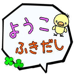 ようこ専用ふきだし
