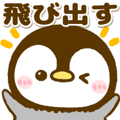 飛び出す♡ぺんぺん