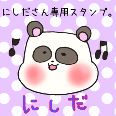 にしださん専用スタンプ