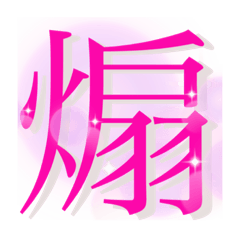 ⬛️世界で一番煽る‼️スタンプ⬛️