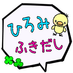 ひろみ専用ふきだし