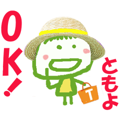 ともよちゃんの名前スタンプ