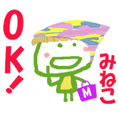 みねこちゃんの名前スタンプ