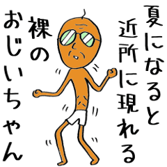 夏になると近所に現れる裸のおじいちゃん