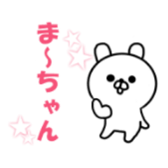 まーちゃん(日常)スタンプ