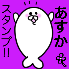 ゆるカワあざらし＿あすか専用スタンプ