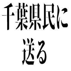 千葉県民に送るスタンプ