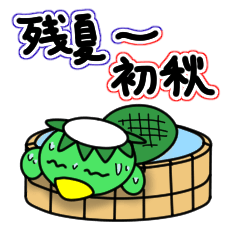 残暑～初秋のスタンプ